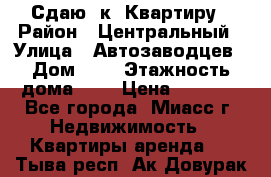 Сдаю 1к. Квартиру › Район ­ Центральный › Улица ­ Автозаводцев › Дом ­ 6 › Этажность дома ­ 5 › Цена ­ 7 000 - Все города, Миасс г. Недвижимость » Квартиры аренда   . Тыва респ.,Ак-Довурак г.